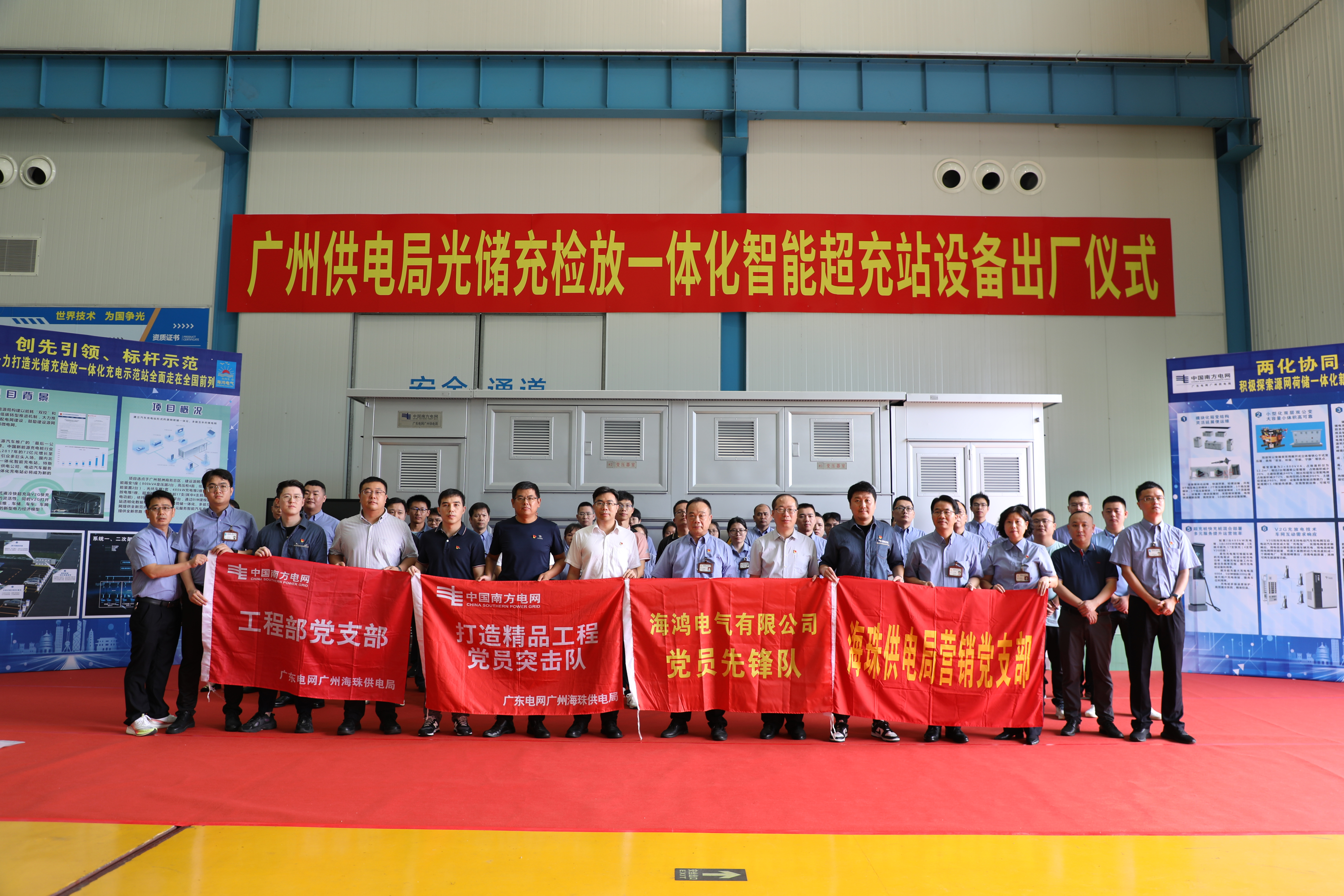 广州供电局光储充检放一体化智能超充站设备出厂仪式在海鸿电气成功举行