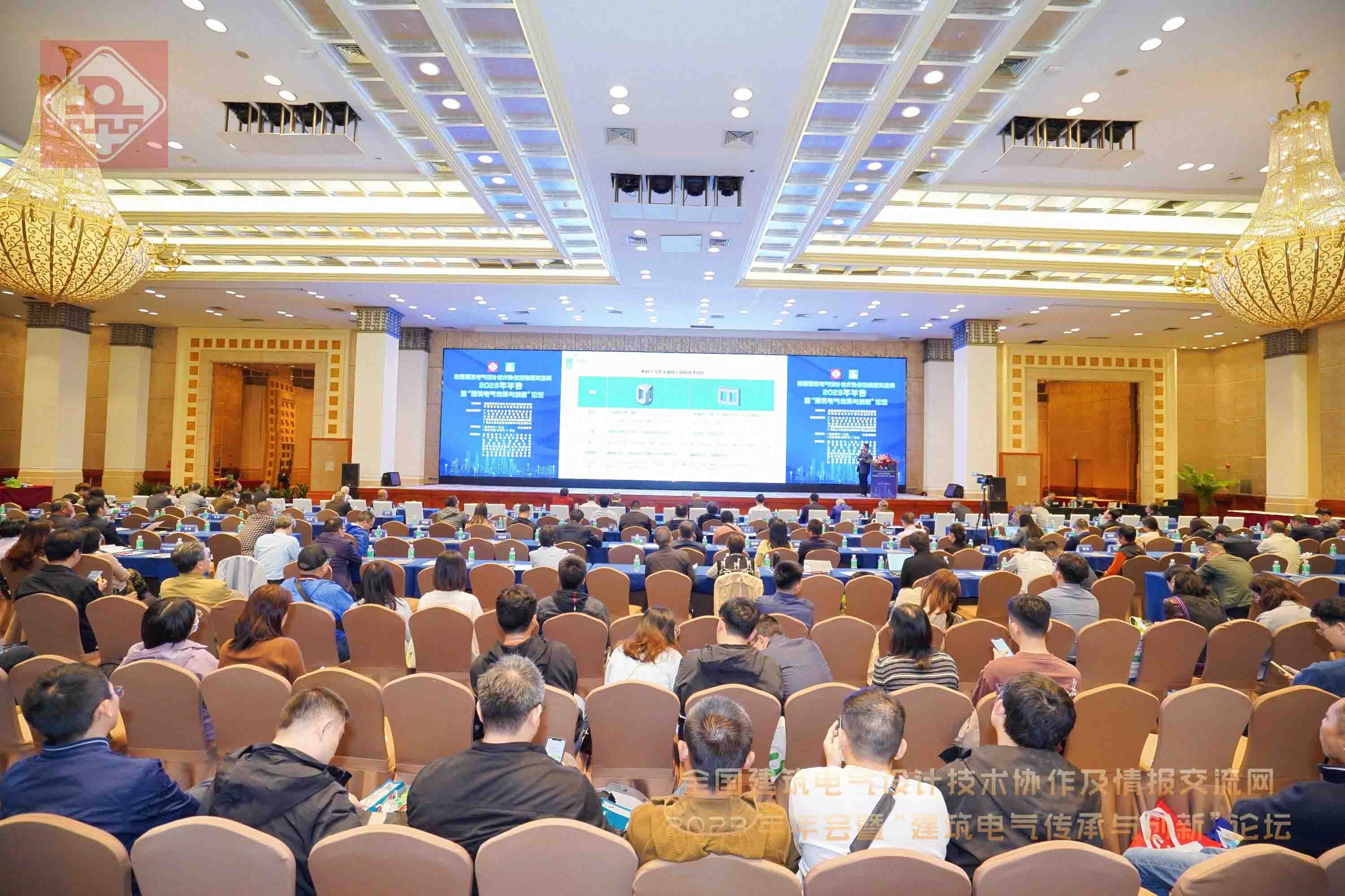 海鸿电气协办全国建筑电气设计技术协作及情报交流网2023年会暨“建筑电气传承与创新”高峰论坛