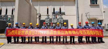 世界技术，为国争光|全球首台110kV非晶合金立体卷铁心变压器在汕头并网投运
