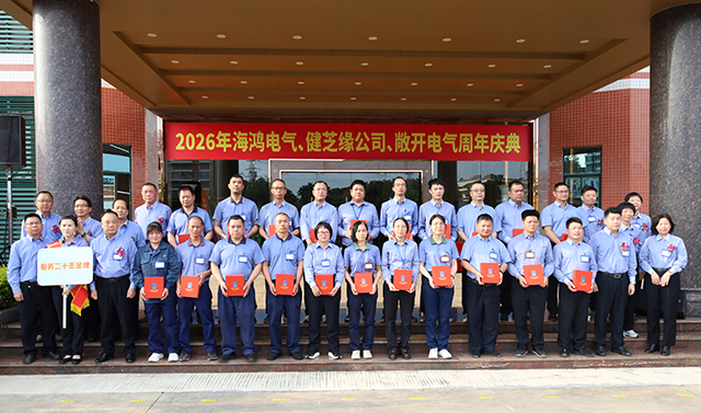 二十八载风华正茂，匠心同行共启新程 ——记海鸿电气、健芝缘公司、敞开电气成立周年庆典活动