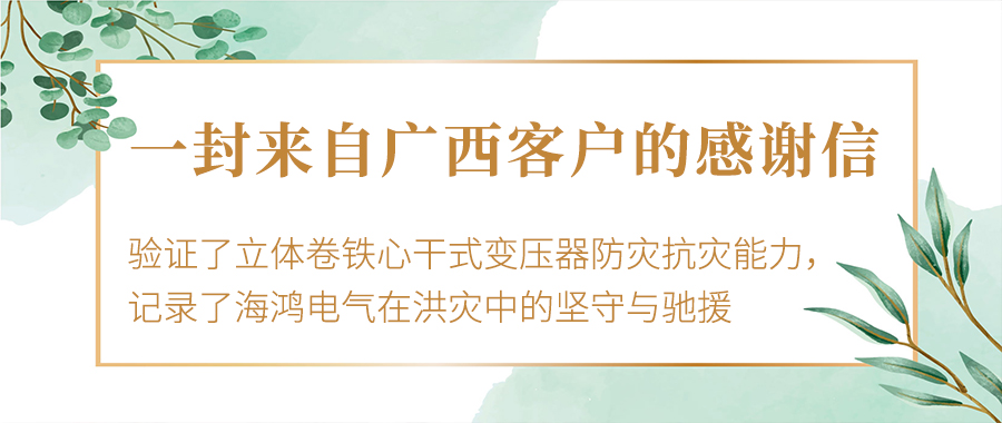 浸泡60小时仍能通电运行，一封广西贵港感谢信背后的配电变压器韧性
